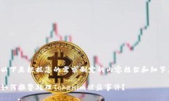 以下是根据您的需求制定的内容框架和细节。如