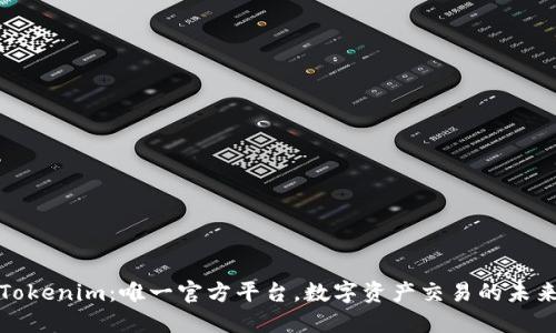 Tokenim:唯一官方平台,数字资产交易的未来