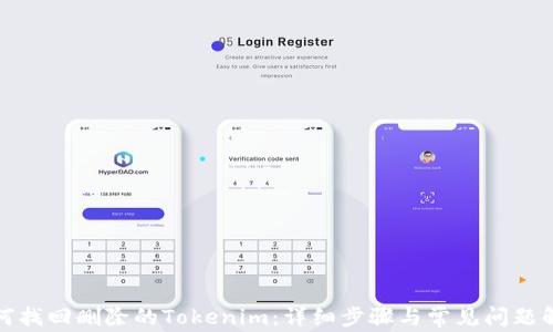 
如何找回删除的Tokenim：详细步骤与常见问题解答
