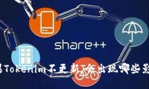 如果Tokenim不更新，会出现哪些影响？