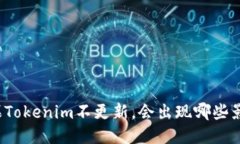 如果Tokenim不更新,会出现哪些影响?