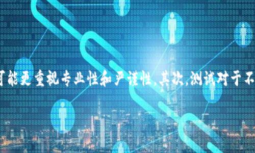 biao ti/biao ti：如何为您的TokenTokenIM钱包命名：最佳实践与建议/biao ti

TokenTokenIM钱包, 钱包身份名称, 数字货币, 区块链技术/guanjianci

## 内容主体大纲

1. **引言**
   - 数字货币与钱包的定义
   - 命名的重要性

2. **TokenTokenIM钱包概述**
   - Wallet本质
   - TokenTokenIM钱包的特色与功能

3. **命名策略的重要性**
   - 什么是钱包身份名称？
   - 为什么选择一个好的身份名称至关重要？
   - 影响用户体验的因素

4. **命名的最佳实践**
   - 的名称
   - 避免复杂字母组合
   - 与数字货币相关的关键词

5. **创意命名的技巧**
   - 使用个性化元素
   - 向社区借鉴
   - 发掘独特的品牌形象

6. **如何提高钱包的识别度**
   - 视觉元素在名称中的作用
   - 社交媒体与钱包名称的联动
   - 如何建立钱包的品牌

7. **常见错误与陷阱**
   - 选择不当名称的后果
   - 避免的常见误区

8. **结论**
   - 回顾钱包身份名称的重要性
   - 总结命名的核心策略和原则

### 引言

在数字货币快速发展的时代，拥有一个易于识别且具有个性的钱包身份名称显得尤为重要。钱包不仅是资金的存储工具，更是用户身份和品牌的一部分。本节将探讨数字货币和钱包的基本定义，以及如何为您的TokenTokenIM钱包命名。它不仅关乎安全，更能影响您的用户体验。

### TokenTokenIM钱包概述

#### 钱包本质

数字钱包是一种存储和管理数字资产的工具，在区块链技术的支持下，用户可以安全地进行交易与资产管理。TokenTokenIM钱包则是一款专为管理各种数字货币而推出的创新钱包，用户可以在这里轻松地进行资产管理、追踪交易历史和进行安全交易。

#### TokenTokenIM钱包的特色与功能

TokenTokenIM钱包不仅提供基本的数字货币存储功能，还集成了实时行情、交易所链接以及多重身份认证等安全功能，为用户提供一个更加安全、高效的操作平台。

### 命名策略的重要性

#### 什么是钱包身份名称？

钱包身份名称是用户在使用数字钱包时所使用的身份标识。这个名称在多种场合中可能出现，例如在交易中、在社交媒体上，甚至在各种社区分享。它是用户的数字身份，没有它，钱包的存在感将大大降低。

#### 为什么选择一个好的身份名称至关重要？

一个好的身份名称不仅能引起用户的兴趣，还能提高钱包的识别度和可信度。它在某种程度上代表了用户的个人品牌，影响别人如何看待您的钱包及其内容。

#### 影响用户体验的因素

用户对钱包的第一印象多半来自于名称。一个易记且具吸引力的名称能引发用户的探索欲，而一个复杂难懂的名称则可能导致用户失去兴趣。因此，在命名时需细心考虑相关的语言和文化。

### 命名的最佳实践

#### 的名称

选择一个简单明了的钱包身份名称，避免使用过于复杂的词汇或字母组合。名称应尽量直接反映钱包的用途和功能，以便用户可以快速记住。

#### 避免复杂字母组合

复杂的字母组合不仅难以记忆，还可能造成拼写错误。建议使用简单且常见的单词组合，确保用户在各类场合中能够方便地找到和使用自己的钱包。

#### 与数字货币相关的关键词

在钱包名称中加入与数字货币相关的关键词，如“Token”、“Coin”等，可以增加钱包的专业性，使其在潜在用户中显得更具权威感。

### 创意命名的技巧

#### 使用个性化元素

赋予钱包身份名称个性化的元素，如使用用户的名字、生日等，可以增强名称的独特性。这样的名称通常更容易记住，并有助于构建与用户的情感联结。

#### 向社区借鉴

观察社区的流行趋势，借鉴其他成功案例也是命名的良好策略。通过了解用户的兴趣点，您可以创造出更符合目标用户需求的名称。

#### 发掘独特的品牌形象

在命名过程中，思考如何让名称与品牌形象相一致，能够使用户在看到名称时，立刻到您钱包的特色和价值。确保名称与钱包功能的相关性。

### 如何提高钱包的识别度

#### 视觉元素在名称中的作用

在选择钱包名称时，考虑如何通过视觉元素增强名称的识别度是非常重要的。例如，使用特定的颜色或图标可以使名称更具吸引力。

#### 社交媒体与钱包名称的联动

确保您的钱包名称在社交媒体上可用，确保平台的统一性和一致性。一个良好的社交媒体策略能有效提升用户对钱包名称的认知。

#### 如何建立钱包的品牌

在命名后，继续通过市场宣传和用户体验提升钱包的品牌形象。确保用户在使用过程中感受到品牌的独特价值。

### 常见错误与陷阱

#### 选择不当名称的后果

选择一个糟糕的名称可能会导致用户流失、品牌形象下降等问题。为了避免这样的错误，用户必须谨慎对待每一个命名细节。

#### 避免的常见误区

常见的误区包括使用过于流行的名称、拼写错误、文化敏感性缺失等。通过深入研究和测试，可以有效避免这些问题。

### 结论

为您的TokenTokenIM钱包选择一个恰当的身份名称是成功的重要一步。它不仅影响用户的第一印象，更直接关系到品牌的建立和用户信任度。通过遵循以上策略和原则，您可以为您的钱包命名提供一个长久的基础。

### 相关问题及详细介绍

#### 问题1：如何确保钱包名称的唯一性？

如何确保钱包名称的唯一性？
确保钱包名称的唯一性在购物和品牌战略中极为重要，尤其在数字货币领域。用户在创建新的TokenTokenIM钱包时，必须关注所选名称的原创性。为此，可以通过以下几种方法实现：首先，进行市场研究，确保没有类似的名称已经存在。这可以通过搜索引擎、社交媒体平台以及相关论坛来完成。其次，考虑注册您的钱包名称为域名或商标，这样可以在法律层面上保护您的品牌形象。此外，使用一些工具来研究特定名称的流行程度和相关性也是个不错的选择。最后，考虑到全球化趋势，确保名称在不同文化和语言背景下均不会产生负面含义。

#### 问题2：钱包名称是否会影响数字货币的安全性？

钱包名称是否会影响数字货币的安全性？
钱包名称本身虽然不会直接影响数字货币的安全性，但它对安全感的体现至关重要。一个易记且专业的钱包名称可能会在用户心中建立起信任，从而增加人们使用该钱包进行交易的意愿。当用户感到信任，他们往往会更愿意将资金存入该钱包中。此外，名称中引入的专业性和独特性会进一步增强其吸引力。然而，真正影响安全性的因素是钱包的技术架构、加密方式和身份验证策略。因此，命名与安全性是相关的，但不等同。

#### 问题3：钱包名称是否应考虑未来的市场变化？

钱包名称是否应考虑未来的市场变化？
在命名时，有必要考虑到未来市场的不断变化。数字货币市场极具动态性，新的项目和技术层出不穷。在这一环境中，独特且未来导向的钱包名称可以帮助品牌在长远竞争中保持优势。例如，选择一个时尚的、与趋势相结合的名称，可能会吸引年轻一代用户，并在他们中建立忠诚度。反之，一个过于受限于当前热点的名称，也可能会随着市场的变化而失去含义。因此，在取名时，应兼顾当下与未来，确保名称有一定的可拓展性。

#### 问题4：如何在社交媒体上推广钱包名称？

如何在社交媒体上推广钱包名称？
社交媒体是推广钱包名称的重要平台，尤其是在如今信息高速传播的时代。在推广过程中，用户应充分利用不同社交媒体渠道的特点，例如，Instagram和TikTok可以通过视觉元素吸引用户，而Twitter更适合即时更新和互动。创建一致的品牌形象是一切的关键，确保在各个平台上的用户名、标志以及描述保持一致。在发布内容时，可以通过教育性、娱乐性和互动性来吸引受众。此外，有计划地进行活动、抽奖和推广等策略，可以有效提高名称的曝光度。而用户生成的内容（UGC），如推荐、评价等，也可以是增强钱包名称认知和信任度的重要方式。

#### 问题5：钱包名称的文化适应性如何评估？

钱包名称的文化适应性如何评估？
在全球化日益加深的环境下，钱包名称的文化适应性至关重要，以确保它不会在不同市场中引发误解或冒犯。评估文化适应性的方法之一是进行文化敏感性测试，可以请教相关文化的受访群体，了解名称是否会引起争议或误解。另一种方法是在决定名称前，进行多元文化研讨，确保名称在不同文化和语言中的表现都为正面。最后，在推广过程中，还应考虑对不同市场制定当地化战略，确保钱包的所有元素均能和目标文化相契合。

#### 问题6：如何针对不同用户群体进行命名？

如何针对不同用户群体进行命名？
明确目标用户群体是钱包命名过程中最重要的一步。不同用户群体对钱包的使用需求、个性和喜好都不尽相同，因此在命名时需要充分考虑这一点。首先，可以通过市场调研了解各群体的特点，如年轻用户可能更倾向于时尚、潮流的名称，而企业用户可能更重视专业性和严谨性。其次，测试对于不同群体的名称反应也是必要的，发放问卷调查或进行小范围的用户访谈可以收集到直观反馈。最后，在确保目标明确后，根据用户群体的反馈不断名称，确保最终方案能够最大的提高用户的认同感和使用兴趣。

以上是一个完整的内容大纲以及对六个相关问题的详细探讨，每个问题均为600字左右，综合提供对TokenTokenIM钱包命名这一主题的深入理解和实践指南。