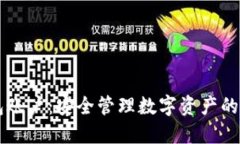 IM冷钱包账户:安全管理数字资产的最佳选择