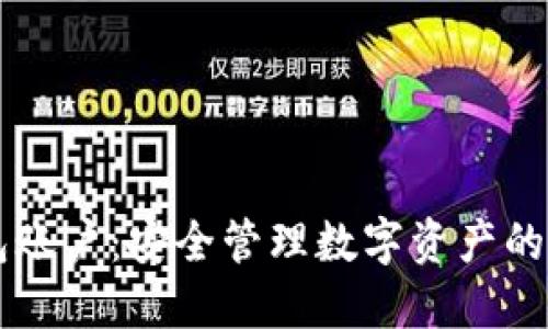 IM冷钱包账户：安全管理数字资产的最佳选择