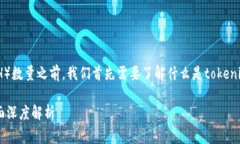 在讨论tokenim映射所需的以太币(ETH)数量之前,