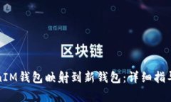 如何将TokenIM钱包映射到新钱包:详细指导及注意