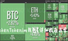 如何找回TokenTokenim钱包?详细指南与常见问题解