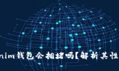 tokentokenim钱包会拥堵吗?解析其性能与安全性