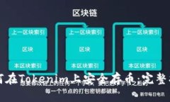 如何在Tokenim上安全存币:完整指南