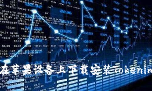 如何在苹果设备上下载安装Tokenim应用