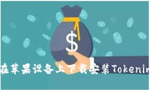 如何在苹果设备上下载安装Tokenim应用