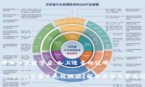 然后在中加入关键字后，加上适当的说明

为什么Tokenim总显示无效地址？解决办法与常见问题解析