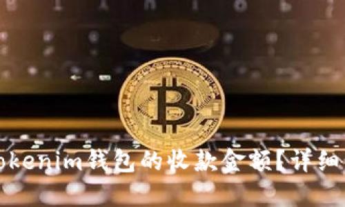 如何设置Tokenim钱包的收款金额？详细步骤与技巧