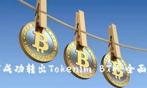 如何成功转出Tokenim BTM:全面指南