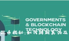 Tokenim假币揭秘:如何辨别真伪及市场影响