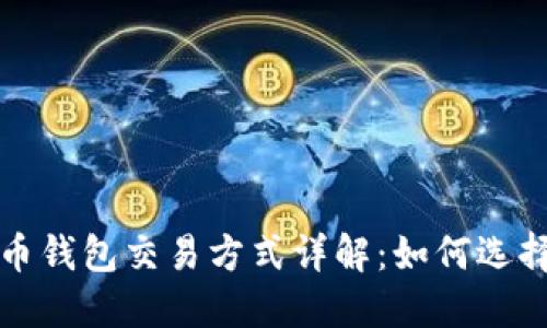 数字货币钱包交易方式详解：如何选择与使用