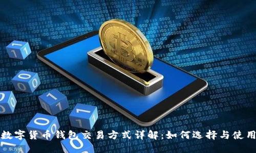 数字货币钱包交易方式详解：如何选择与使用