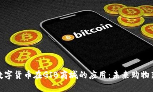 探索数字货币在GIB商城的应用：未来购物新趋势
