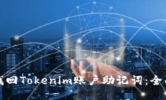 如何找回Tokenim账户助记词:全面指南
