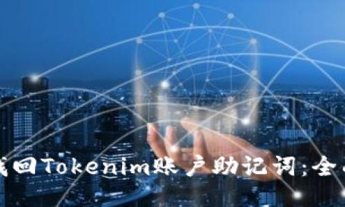 如何找回Tokenim账户助记词：全面指南