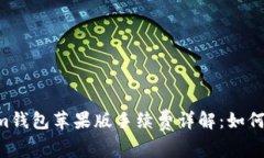 TokenTokenim钱包苹果版手续费详解:如何降低交易