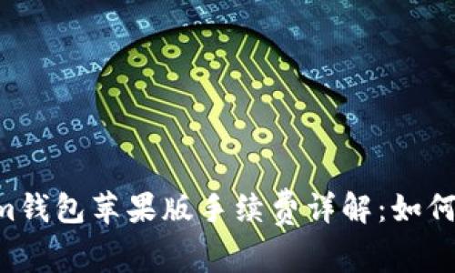 TokenTokenim钱包苹果版手续费详解：如何降低交易成本