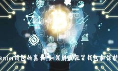 了解Tokenim钱包的真伪:如何辨别假冒钱包和保护