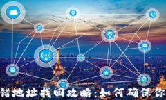 Tokenim转错地址找回攻略:如何确保你的资产安全