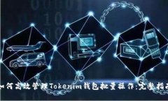 如何高效管理Tokenim钱包批量操作:完整指南