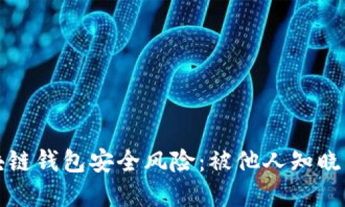 如何应对区块链钱包安全风险：被他人知晓后该如何处理