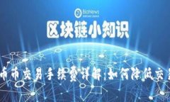 OKEx币币交易手续费详解：如何降低交易成本
