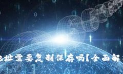 区块链钱包地址需要复制保存吗？全面解析与实