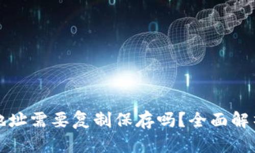 区块链钱包地址需要复制保存吗？全面解析与实用建议
