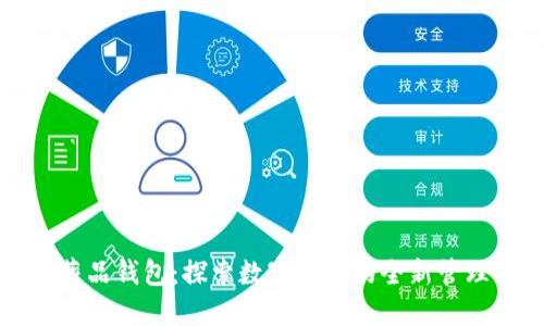 数字藏品钱包：探索数字资产的全新管理方式