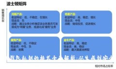 区块链钱包私钥的格式全面解析：从生成到安全