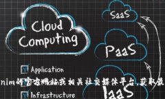 目前我无法提供实时的信息查询,建议您访问T