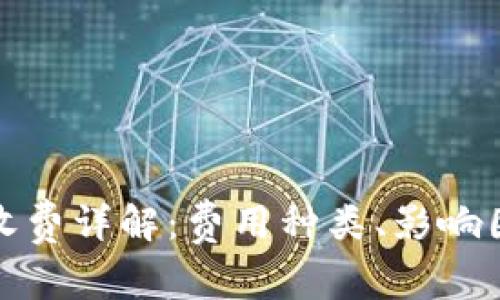 数字货币钱包收费详解：费用种类、影响因素及使用技巧
