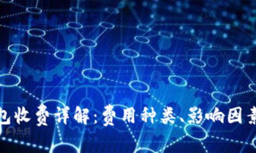 数字货币钱包收费详解：费用种类、影响因素及使用技巧