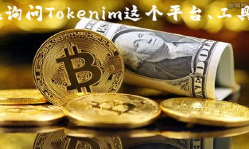 对于“tokenim不能用了怎么”的问题,我理解您可能是在询问Tokenim这个平台、工具或服务的使用问题。以下是一些可能的应对措施和建议。
### 与关键词
Tokenim无法使用了怎么办?解决方案与常见问题