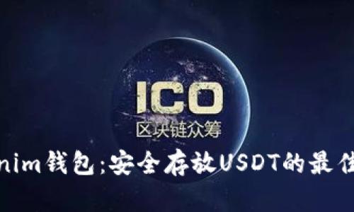 Tokenim钱包:安全存放USDT的最佳选择
