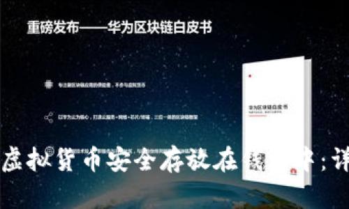 如何将虚拟货币安全存放在钱包中：详尽指南
