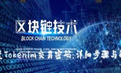 如何恢复Tokenim交易密码:详细步骤与解决方案