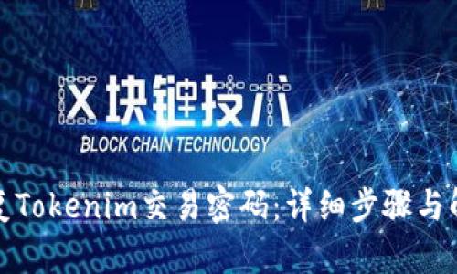如何恢复Tokenim交易密码:详细步骤与解决方案