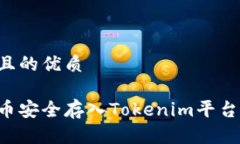 思考一个且的优质如何将代币安全存入Tokenim平台
