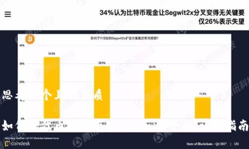 思考一个且的优质
如何将代币安全存入Tokenim平台:详细指南