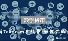 全面解析Tokenim手续费:如何你的交易成本