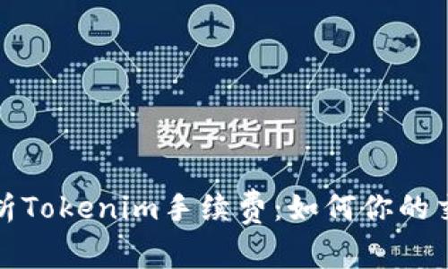 全面解析Tokenim手续费:如何你的交易成本
