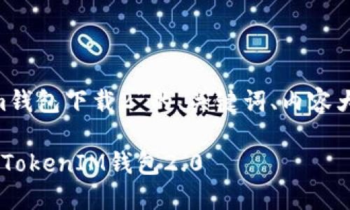 以下是针对“tokentokenim钱包下载2”的、关键词、内容大纲和相关问题的详细介绍。
如何轻松下载和使用TokenTokenIM钱包2.0