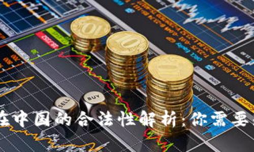Coinbase在中国的合法性解析：你需要知道的一切