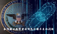 如何解决数字货币钱包余额不足的问题